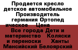 Продается кресло детское автомобильное.Производитель германия.Ортопед ическое  › Цена ­ 3 500 - Все города Дети и материнство » Коляски и переноски   . Ханты-Мансийский,Белоярский г.